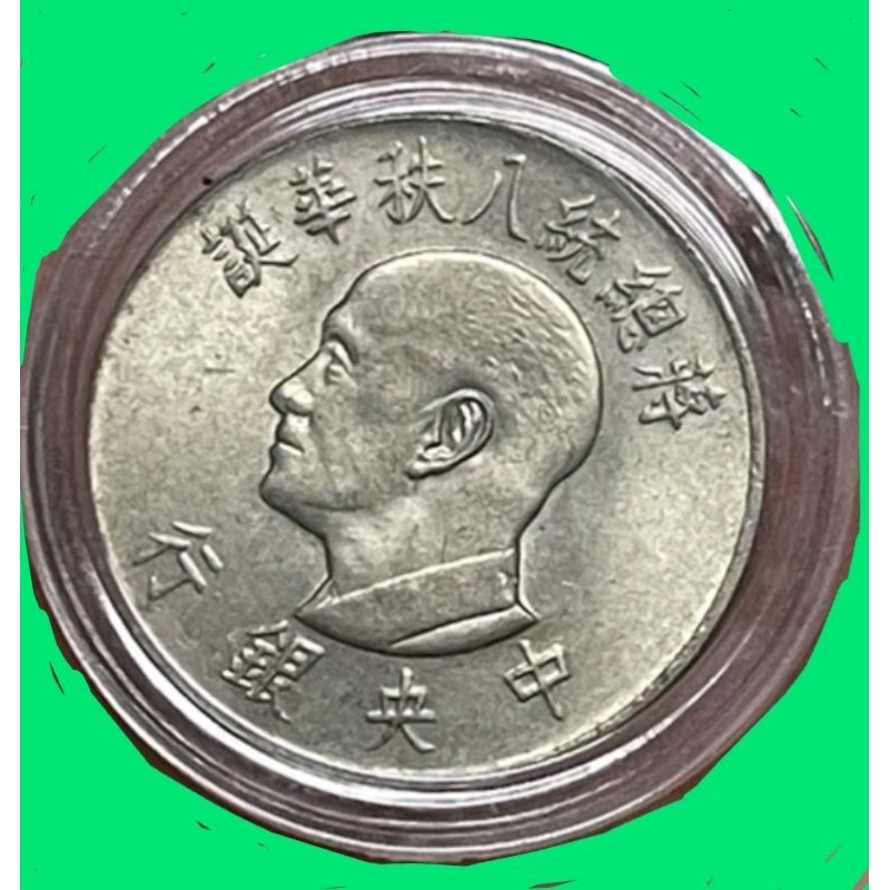 民國55年蔣總統八秩華誕壹圓紀念幣全新含保護殼～品項如圖