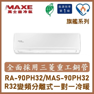 【含標準安裝刷卡價】聊聊優！萬士益冷氣 旗艦系列R32變頻分離式 一對一冷暖 MAS-90PH32/RA-90PH32