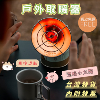 💥臺灣發貨+發票💖戶外暖爐 便攜式燃氣爐 小太陽露營加熱器 氣暖裝置 戶外加熱爐 野營 迷你取暖爐 戶外取暖爐 不含氣罐