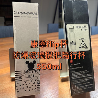 [自售] 康寧防爆玻璃提把隨行杯 550ml