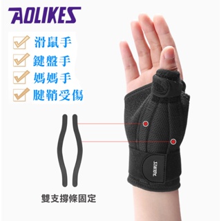 大拇指支撐護腕 AOLIKES 雙支撐條 拇指扭傷 媽媽手 拇指護具 滑鼠手 健鞘受傷 護腕 護具 加壓護腕