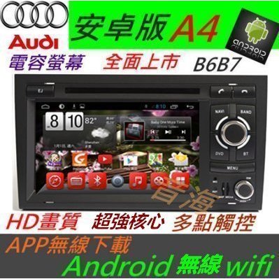 奧迪 安卓版 A4 B6 B7音響 Android 專用主機 DVD TV 3G上網 DVD 主機 汽車音響 TT A3