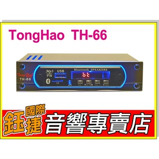 鈺捷國際【TongHao TH-66】多媒體音樂播放盒 BT USB SD mp3播放器 FM電台