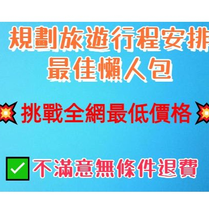 【旅遊規劃各種行程懶人包】各式路線、景點、活動、體驗、美食、交通、住宿