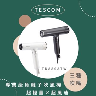 【免運費x快速出貨x公司貨】TESCOM BLDC 專業級 負離子 吹風機 TD880ATW 霧黑 雪白