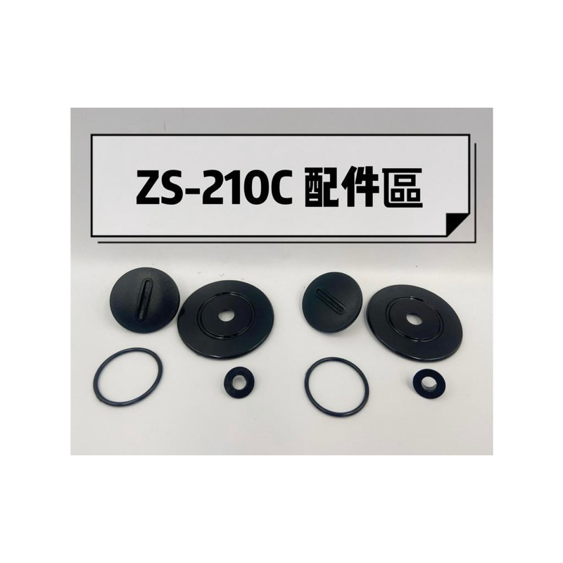 ZEUS 瑞獅 ZS-210C鏡片旋鈕+墊片鏡片螺絲一組 ZS210C配件 備品 耗材