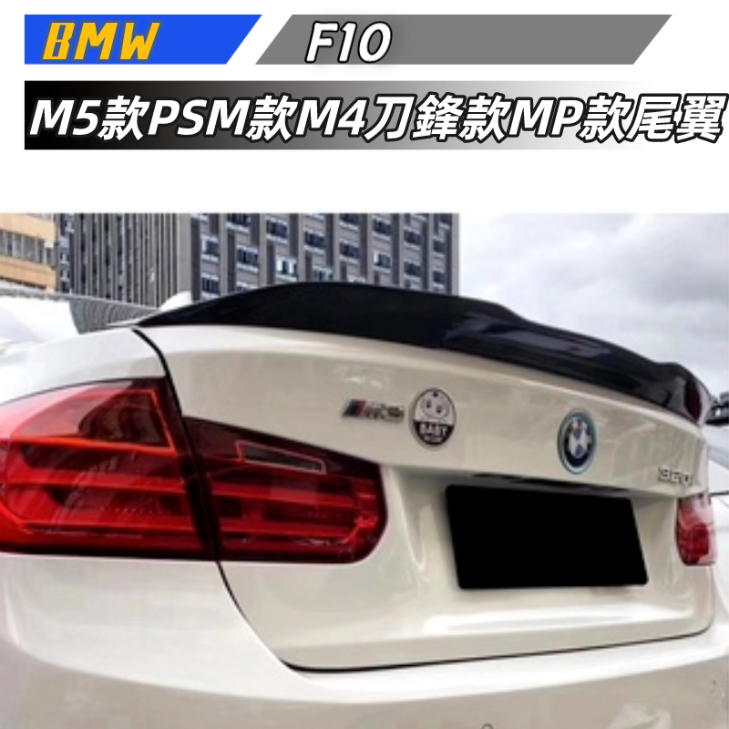 【免運】BMW寶馬 5系F10  碳纖紋尾翼改裝M5款PSM款M4刀鋒款MP款定風翼