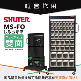 【樹德 SHUTER】MS-2M202 MS-FO快取分類車 雙面 零件車 快取盒 工具車 零件櫃 整理收納盒 工作車