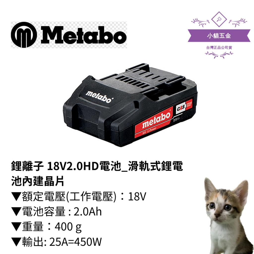 【小貓五金】德國美達寶metabo｜鋰離子 18V2.0HD電池_滑軌式鋰電池內建晶片