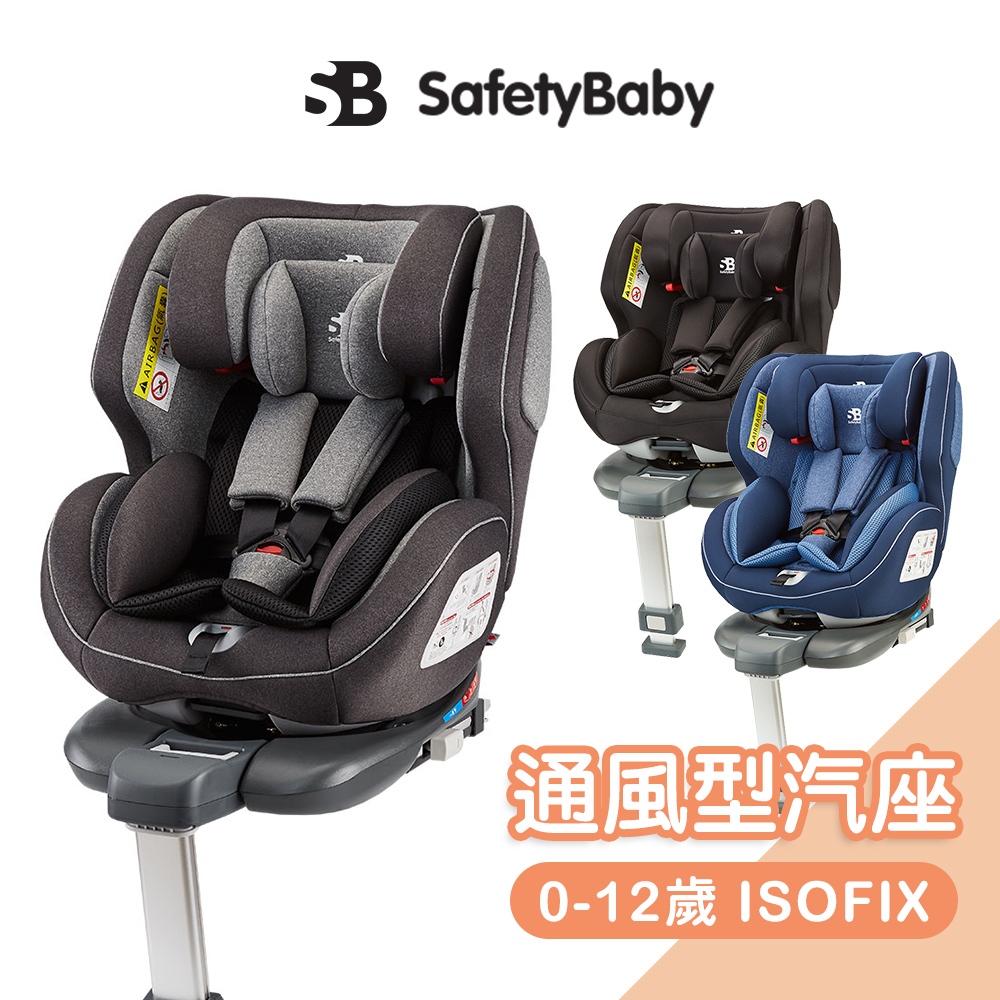 德國Safety Baby適德寶0-12歲isofix通風型汽座[多色] 汽車安全座椅 嬰兒汽座 安全汽座 嬰兒座椅