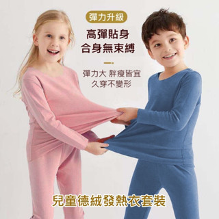 兒童德絨保暖衣(一套)-#保暖衣#兒童保暖衣#整套兒童保暖衣#發熱衣#德絨發熱衣#德絨保暖衣