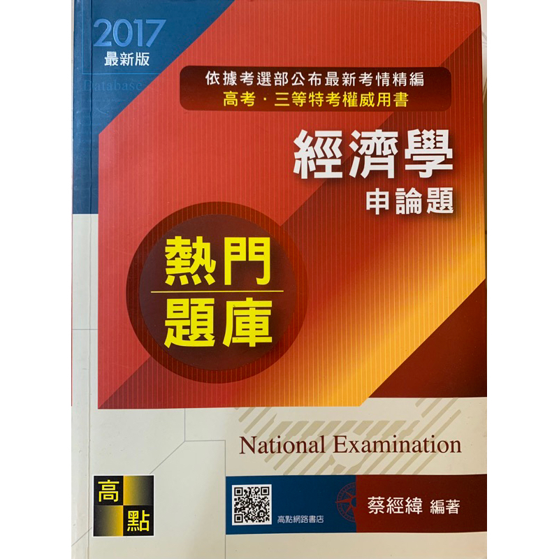 經濟學｜申論題題庫｜高考特考用書｜蔡經緯老師編著｜高點文化｜2017年版本｜高普特考衝刺｜國考輔助用書