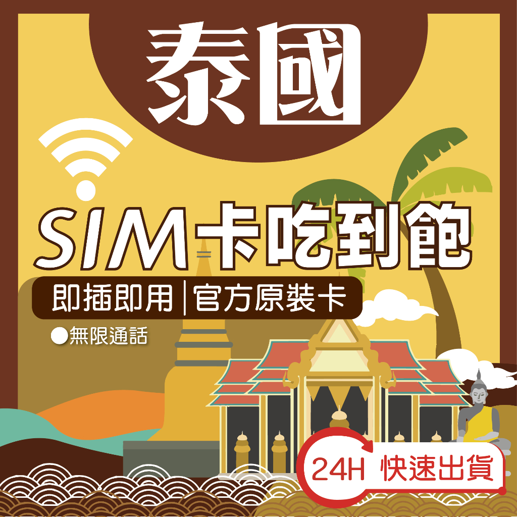 泰國網卡⭐ Easy2Go AIS DTAC TRUE 無限上網 上網吃到飽 含通話 sim卡 網卡 電話卡 泰國上網卡