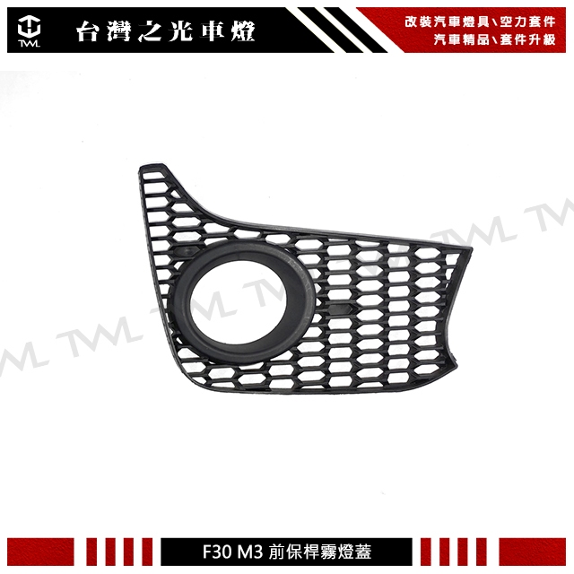 &lt;台灣之光&gt;全新BMW F30 F31 台製M3前保桿霧燈蓋 霧燈框 空力版 有霧燈孔版318I 320I 330I