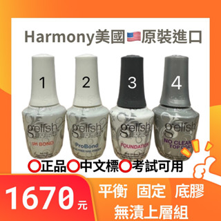 美國Harmony光療底膠 上層 平衡劑 固定劑