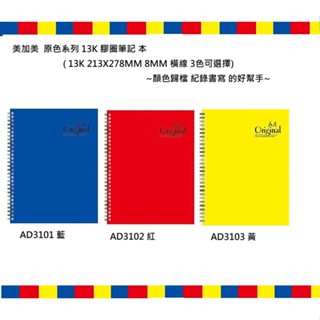 美加美 原色系列.13K 膠圈筆記 組 ( 13K 3本入 / 包 3色可選擇) ~書寫記錄筆記的好幫手~