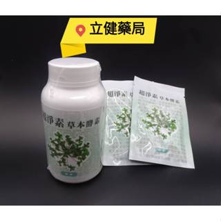 (屏東立健藥局)超淨素草本酵素錠 純素 180錠/瓶~買一罐送2包隨身包