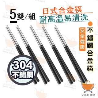 【一組5雙】日式304不銹鋼合金筷 筷子 合金筷 不鏽鋼筷子 餐具【臺灣現貨滿額免運】關注我們現領折價卷 艾尚好購物
