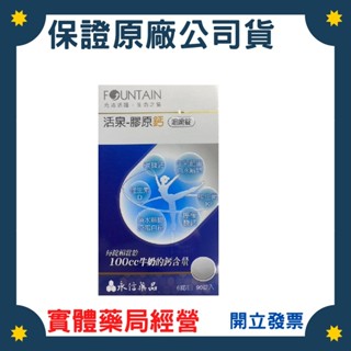 【即期品出清】永信活泉 膠原鈣咀嚼錠(90錠/盒)(效期2025.10)