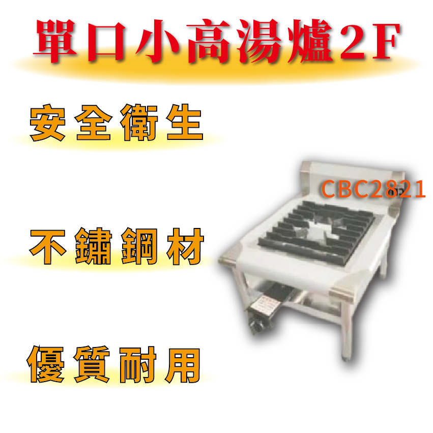 【全新商品】加強型小高湯爐 一口高湯爐-附爐具 適用大湯鍋 不鏽鋼 平口爐 炒菜爐 瓦斯爐 快速爐 單口高湯爐