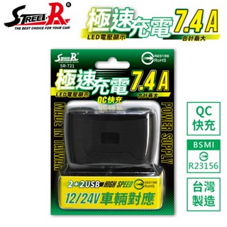 【Street-R】SR-721 極速QC智慧車充 2插座+2USB LED電壓顯示