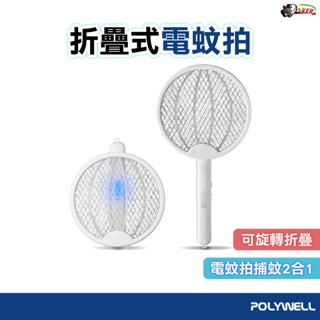 POLYWELL 折疊式兩用電蚊拍 滅蚊燈+電蚊拍兩用設計 紫光滅蚊燈 捕蚊器 捕蚊燈 電蚊燈 滅蚊拍 驅蚊器 電蚊拍
