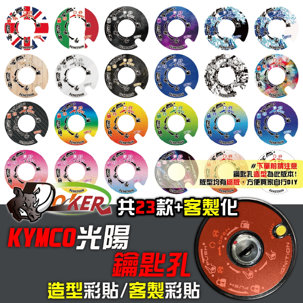 ［鍍客doker］光陽 KYMCO 鑰匙孔 造型彩貼 客製 彩貼 造型貼 彩繪 適用於 K1 RCS dollar