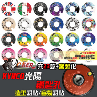 光陽 KYMCO 鑰匙孔 造型彩貼 客製 彩貼 造型貼 彩繪 適用於 K1 RCS dollar 鍍客doker