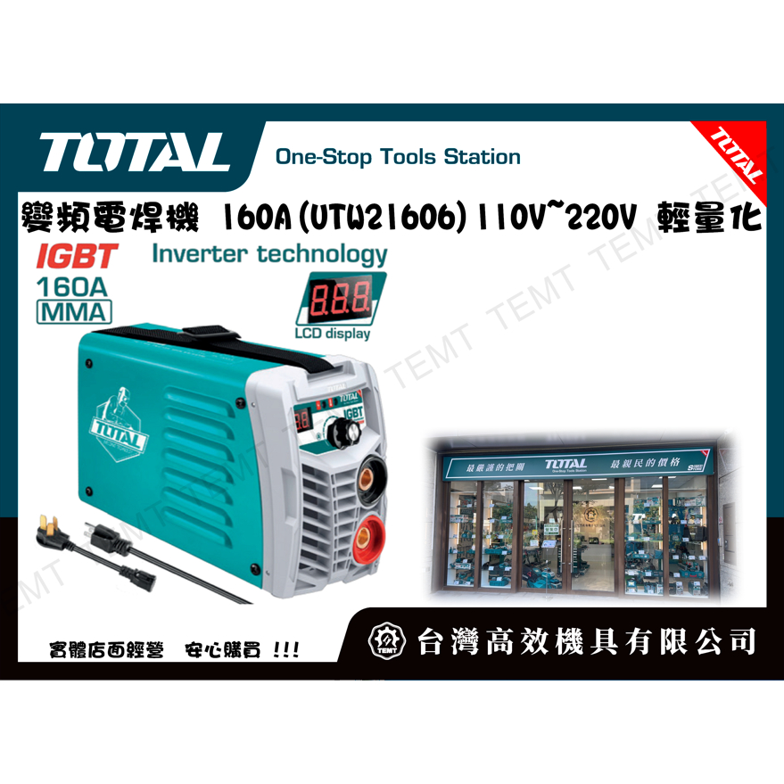 台灣高效機具有限公司 TOTAL總工具 變頻電焊機 160A(UTW21606) 110V~220V 輕量化 迷你好攜帶