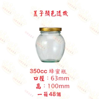 【橖果屋餐具】350cc 玻璃蜂蜜瓶/蜂蜜罐/玻璃瓶/收納罐/萬用罐/玻璃罐/醋瓶 果醬瓶 醬菜瓶 婚禮小物 大肚瓶