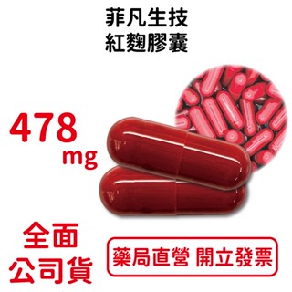 菲凡生技紅麴膠囊 478mg/粒 紅麴粉3% 樹薯澱粉 台灣公司貨