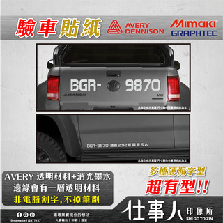 仕事人 含稅MIT【 驗車貼紙 車牌總重限乘區】日本墨水 非電腦割字 HILUX 海力士貼紙 貨車驗車貼紙 RANGER