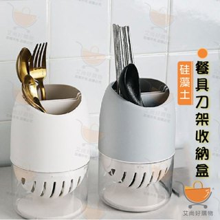 筷子筒 廚房收納 瀝水架 餐具收納 收納盒 矽藻土餐具刀架收納盒【臺灣現貨滿額免運】關注我們現領折價卷 艾尚好購物