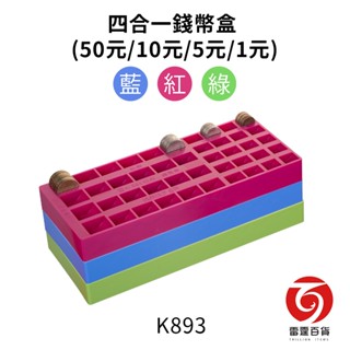 K893 吉米四合一錢幣盒(50元/10元/5元/1元) 整理收納 可組合 零錢盒 錢盤 計算方便 台灣製造 雷霆百貨