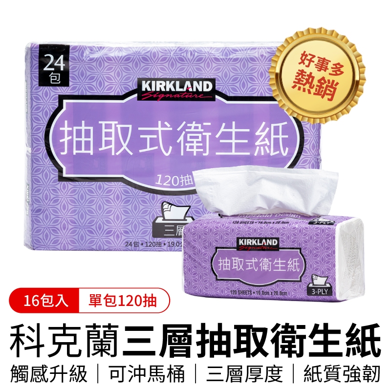 好市多熱銷16包入 科克蘭三層抽取衛生紙 抽取式衛生紙 科克蘭 衛生紙 每包120抽 costco 好市多 好事多