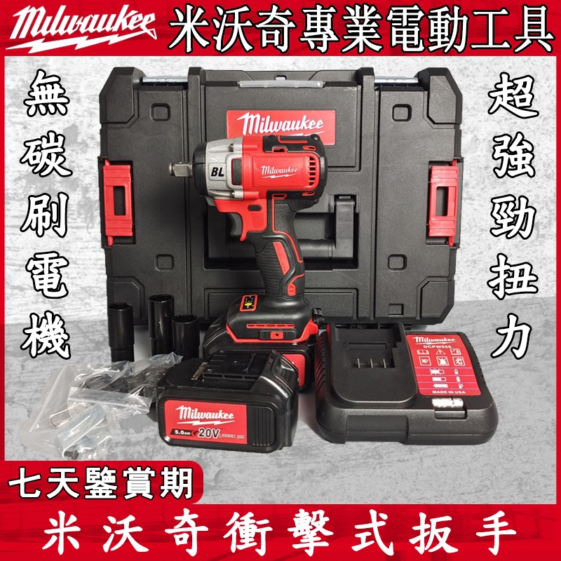 milwaukee 21v美沃奇加強版電動扳手 大扭力衝擊扳手 衝擊起子機 無刷鋰電螺絲刀BL 衝擊無刷起子機 大扭力