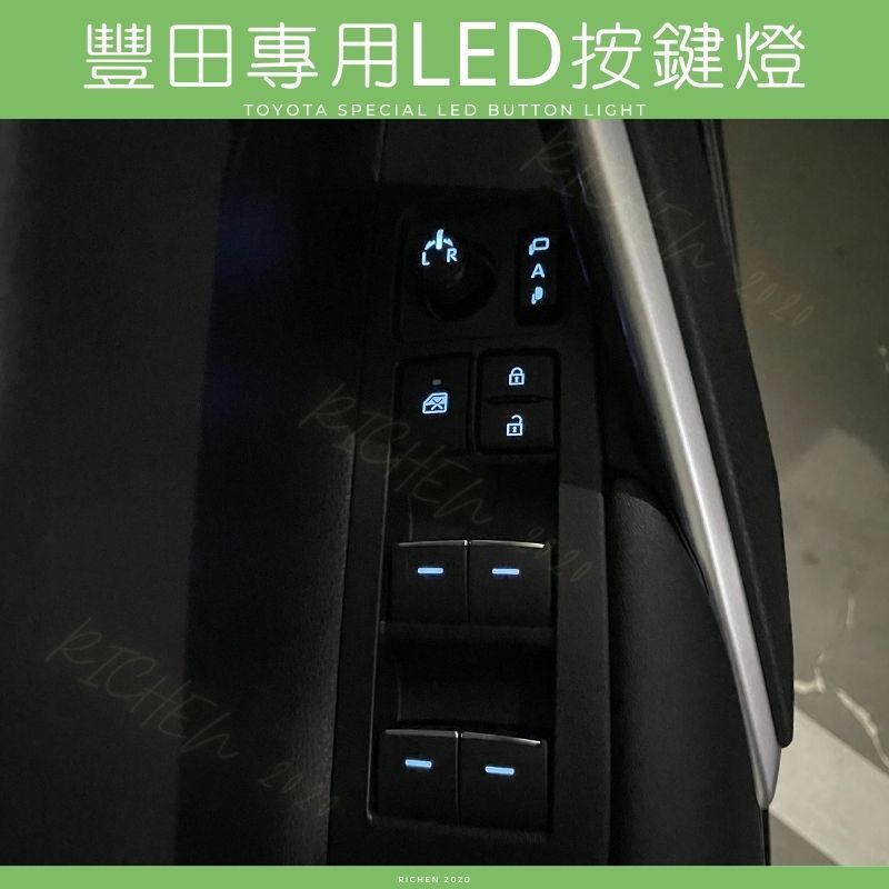 COROLLA CROSS LED 自發光 按鍵燈 電動窗按鍵 駕駛座按鍵 開關 TOYOTA 豐田 ALTIS 12代