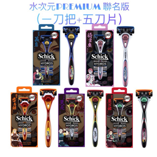 ‼️出清 Schick舒適牌 《水次元5 PREMIUM 刮鬍刀 》鬼滅之刃 限定款(刀把1入+刀片5入) 五款