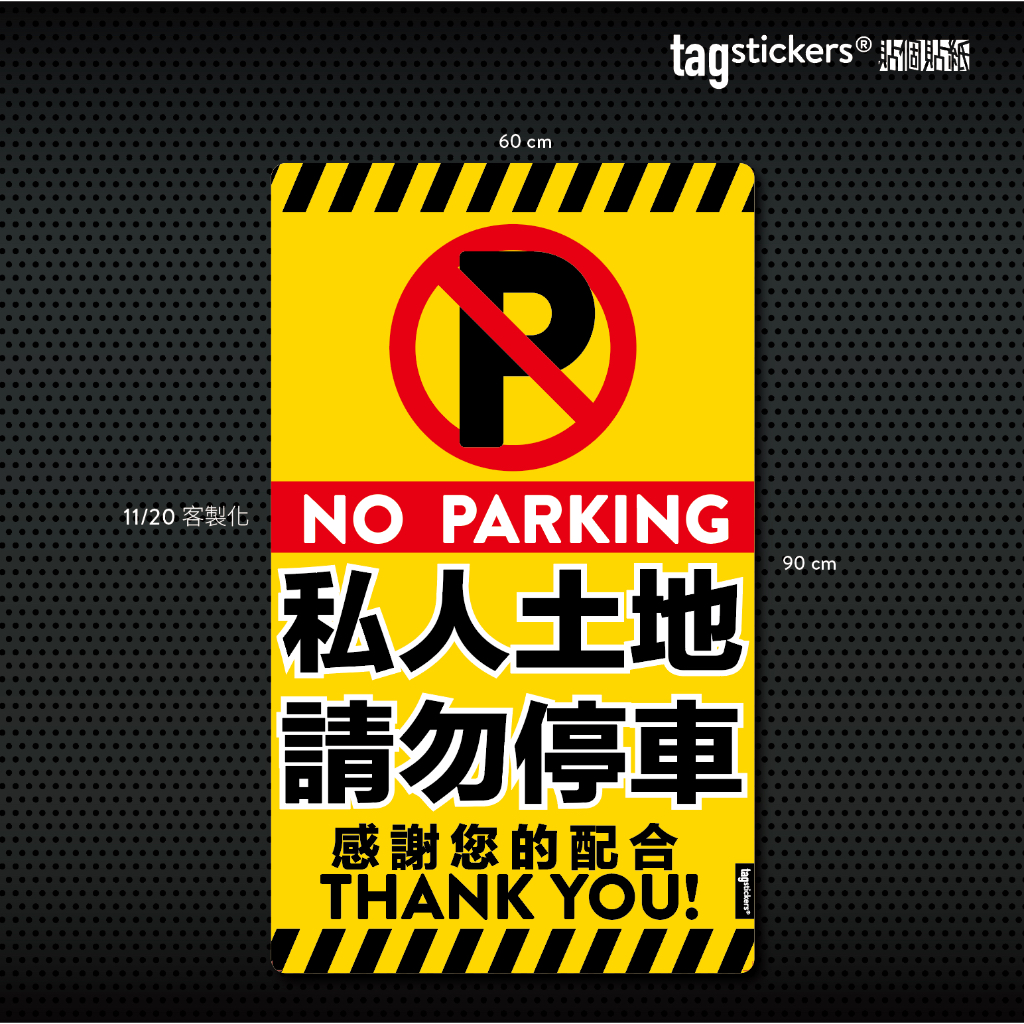 -Tag Stickers 貼個貼紙- "私人土地 請勿停車" 訂製款