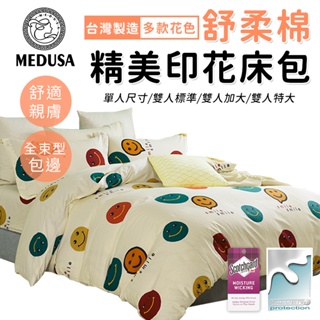 【MEDUSA美杜莎】3M專利/舒柔棉床包枕套組 單人/雙人/加大/特大-【微微一笑】