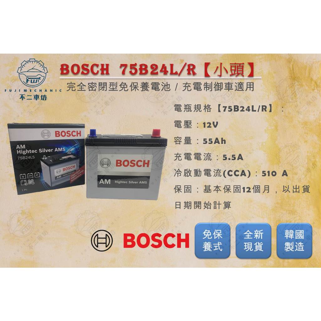 【不二車坊】BOSCH博世《 75B24 / 75B24L 75B24R 小頭》免保養電瓶 70B24 55B24