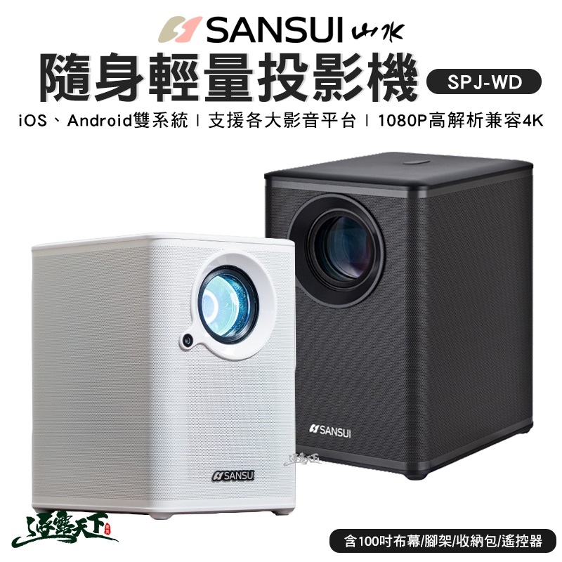 山水 SANSUI 戶外投影機 投影機 SPJ-WD WIFI智慧投影機 1080P 露營逐露天下