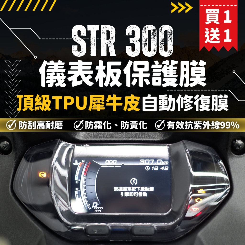 【買一送一】彩貼藝匠 宏佳騰 STR 250／300（通用）儀表板 保護膜 OMS歐馬斯｜3M品牌 TPU犀牛皮