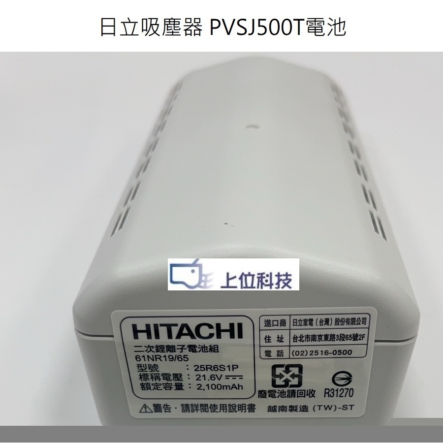 客訂零件耗材 原廠公司貨日立吸塵器 PVSJ500T 電池 25R6S1P 【上位科技】