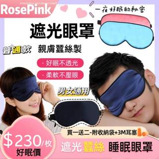 蠶絲眼罩💯睡眠眼罩 旅行大夜班 夜貓子改善睡眠必備 贈3M耳塞收納袋 大人小孩 遮光眼罩 真絲眼罩RosePink