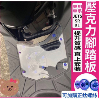 SYM JET JETS JET SR JET SL腳踏板 透視腳踏板 透明腳踏板 造型腳踏板 裝飾腳踏板 踩踏 三陽