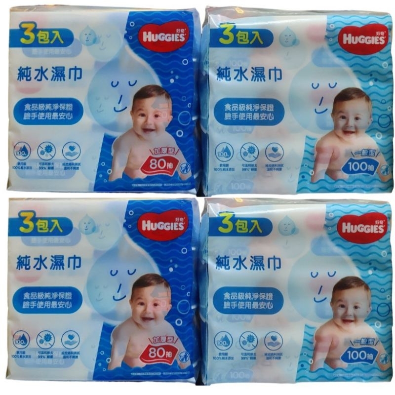 好奇純水嬰兒濕紙巾3包入➡️一般型100抽/加厚型80抽