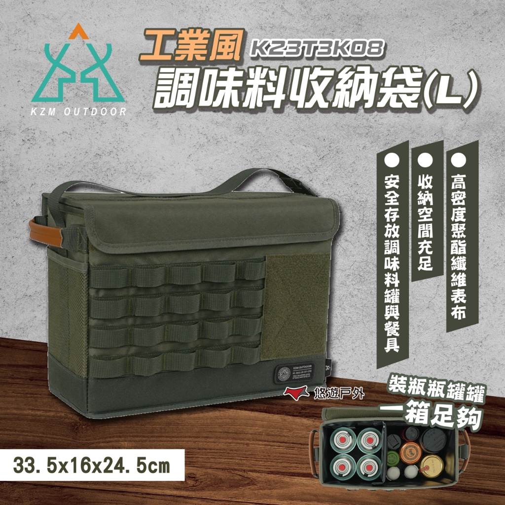 【KZM 】工業風調味料收納袋(L) K23T3K08 露營收納袋 工具收納袋 摺疊收納袋 露營 悠遊戶外