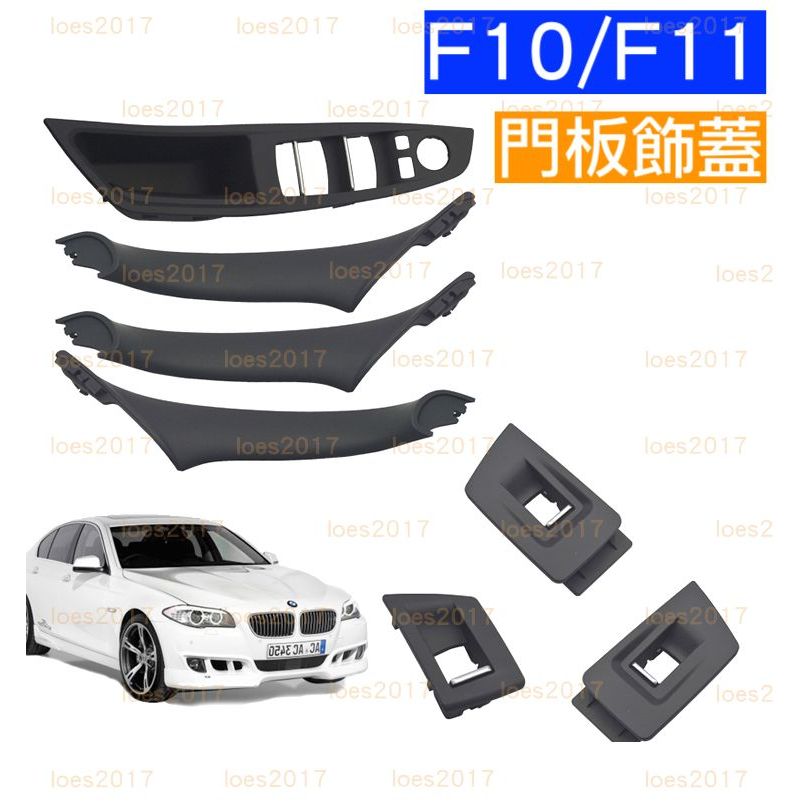 BMW F10 F11 蓋板 飾蓋 門把 飾板 車門 開關 電動窗 主控 中控 把手 外框 520d M5 卡夢 碳纖