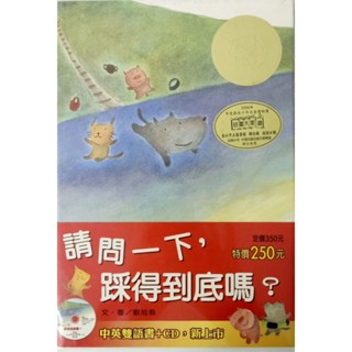 請問一下，踩得到底嗎？ （全新未拆封精裝書，中英雙語附光碟）